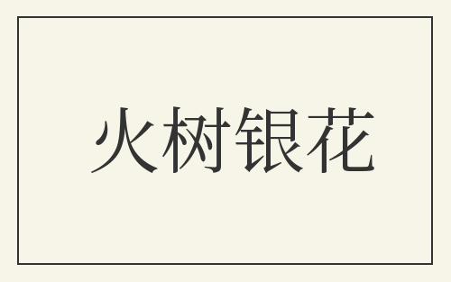 火树银花