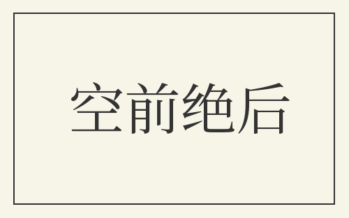 空前绝后