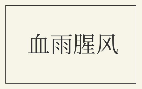 血雨腥风