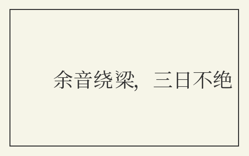 余音绕梁，三日不绝