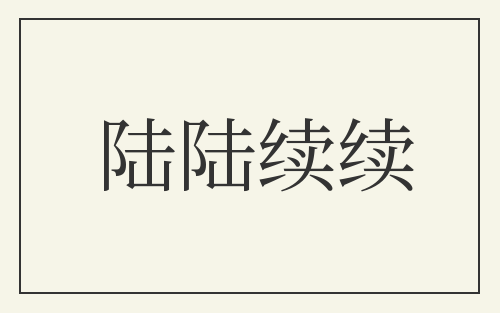 陆陆续续