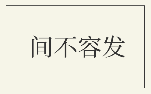 间不容发
