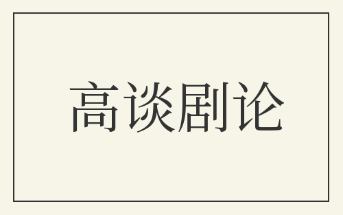 高谈剧论