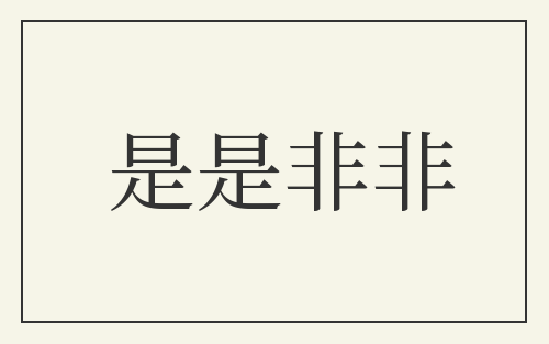 是是非非