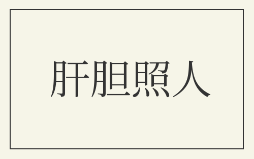 肝胆照人