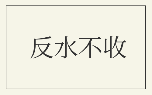 反水不收