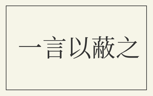 一言以蔽之