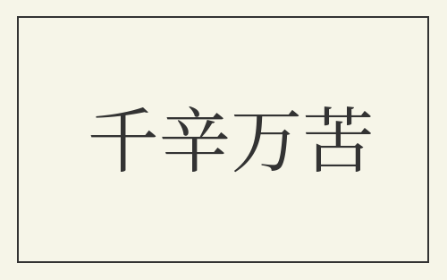 千辛万苦