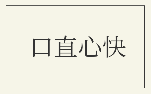 口直心快
