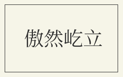 傲然屹立