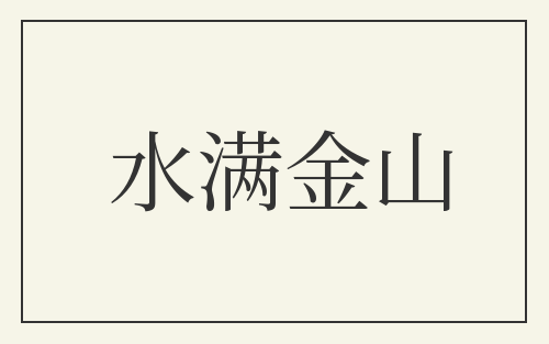 水满金山