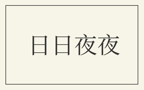 日日夜夜