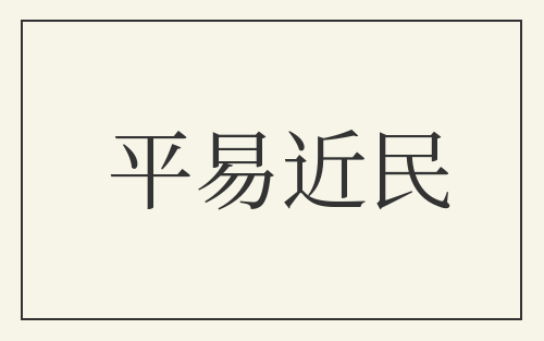 平易近民