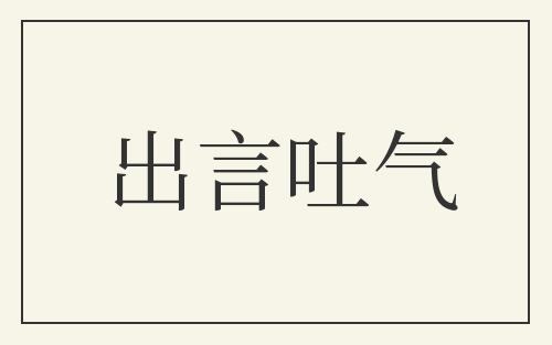 出言吐气