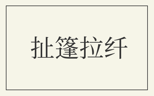 扯篷拉纤