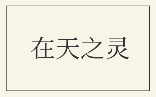 在天之灵