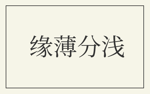 缘薄分浅