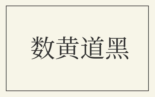 数黄道黑