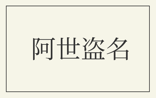 阿世盗名