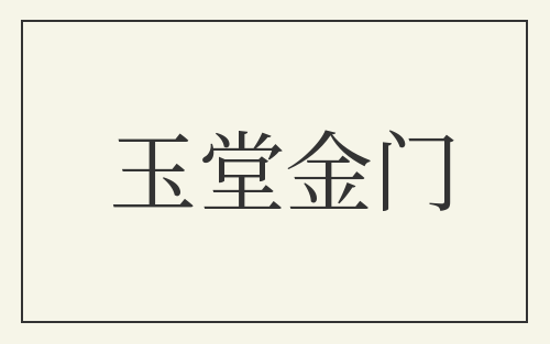 玉堂金门
