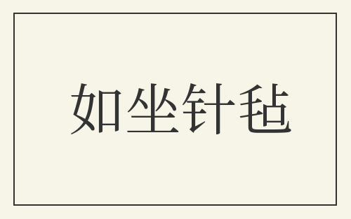 如坐针毡