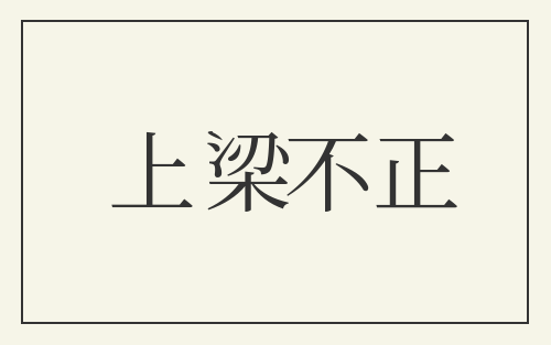上梁不正