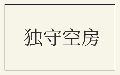 独守空房