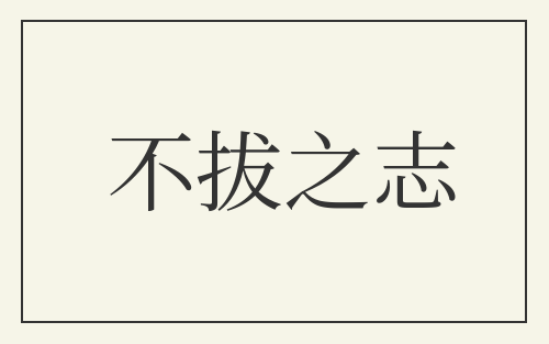 不拔之志