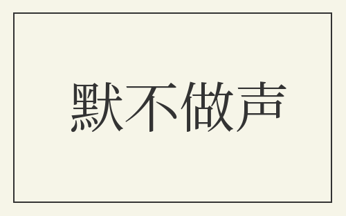 默不做声