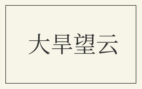 大旱望云