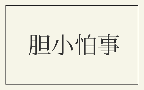 胆小怕事