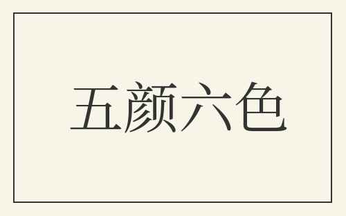 五颜六色