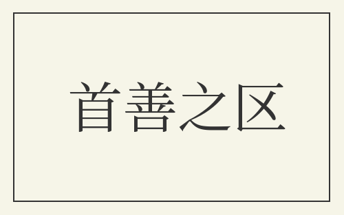 首善之区