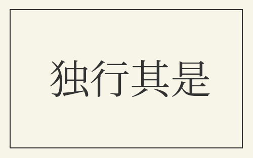 独行其是