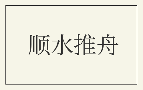 顺水推舟