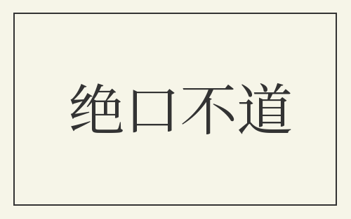 绝口不道