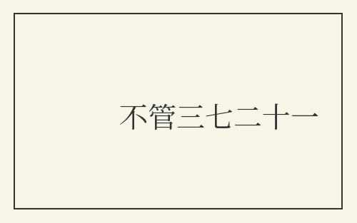 不管三七二十一