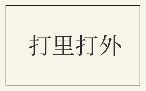 打里打外