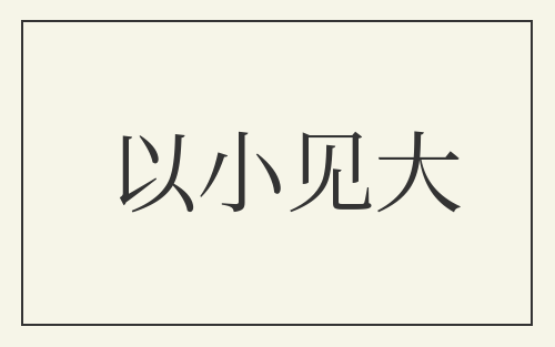 以小见大