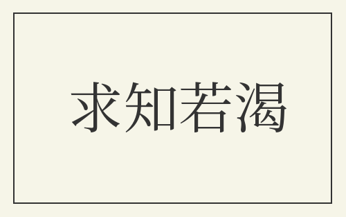 求知若渴