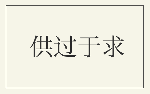 供过于求
