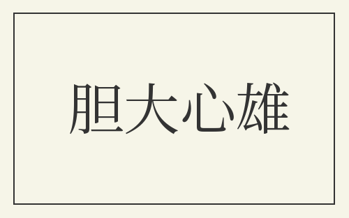 胆大心雄