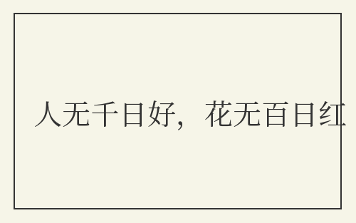 人无千日好，花无百日红