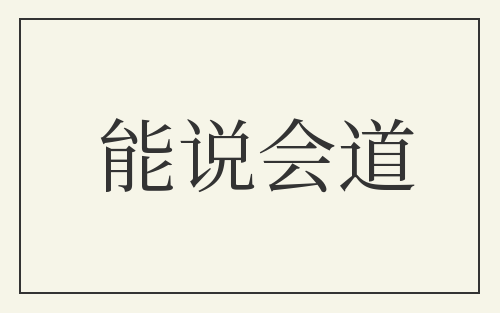 能说会道