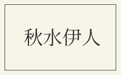 秋水伊人