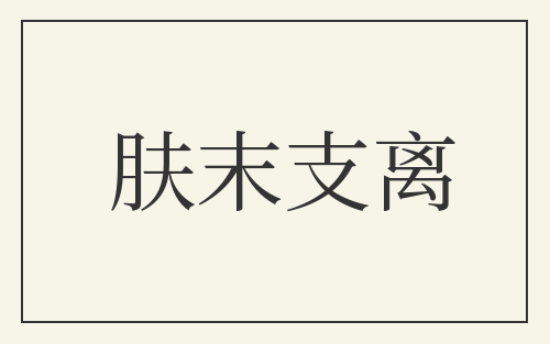 肤末支离