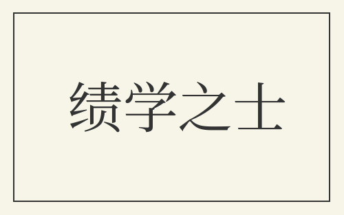 绩学之士