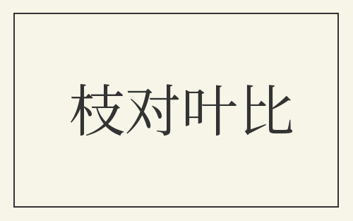 枝对叶比