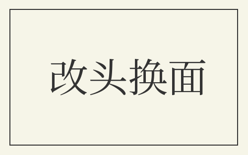 改头换面