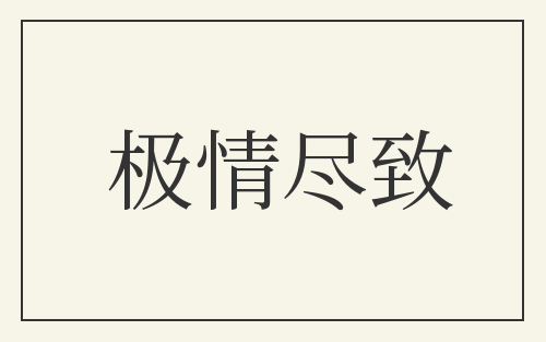 极情尽致